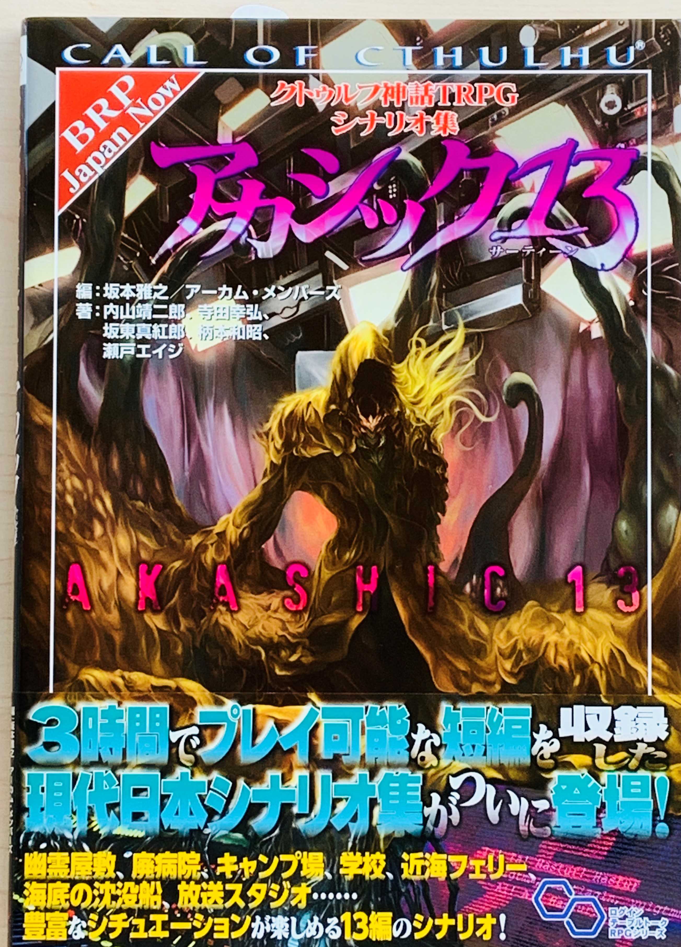 クトゥルフ神話TRPG シナリオ集 アカシック13 | リーチングムーン